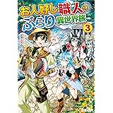 お人好し職人のぶらり異世界旅３ (アルファポリス)