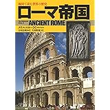 ローマ帝国 (地図で読む世界の歴史)