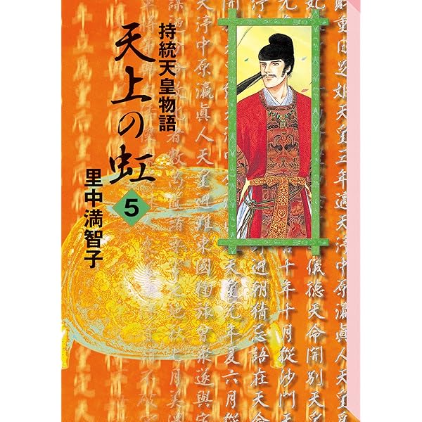 Amazon.co.jp: 天上の虹(11) eBook : 里中満智子: Kindleストア Amazon.co.jp: 天上の虹(11) eBook : 里中満智子: Kindleストア