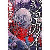 Amazon.co.jp: ジュカイ―承認欲求の森― (1) (ニチブンコミックス