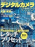 【ダウンロード特典あり】デジタルカメラマガジン 2019年10月号(写真家20人のPhotoshop&Lightroomレタッチプリセット 無料ダウンロード付き)