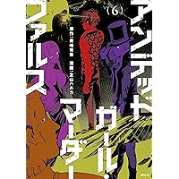 アンデッドガール・マーダーファルス（7） (シリウスコミックス) | 友