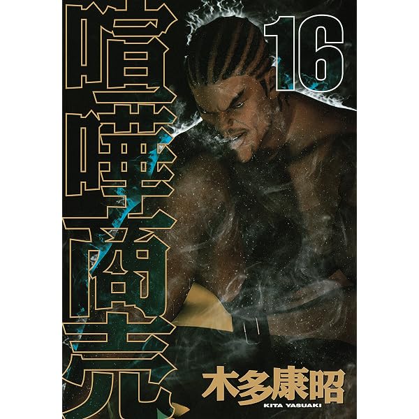 喧嘩商売（8） (ヤングマガジンコミックス) | 木多康昭 | 青年マンガ