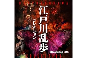 江戸川乱歩 名作コレクション