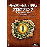 サイバーセキュリティプログラミング ―Pythonで学ぶハッカーの思考