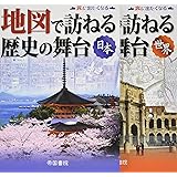 地図で訪ねる歴史の舞台(日本・世界セット:2点セット)
