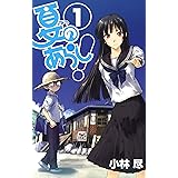 夏のあらし！ 1巻 (デジタル版ガンガンウイングコミックス)