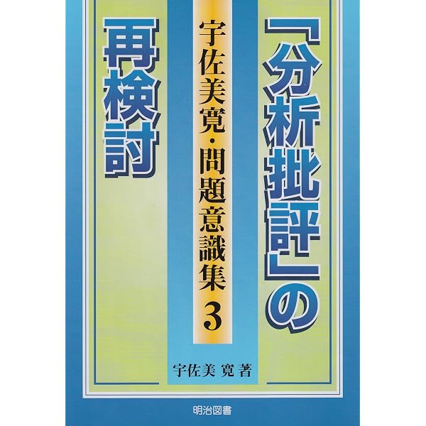 宇佐美寛・問題意識集 15 | 宇佐美 寛 |本 | 通販 | Amazon