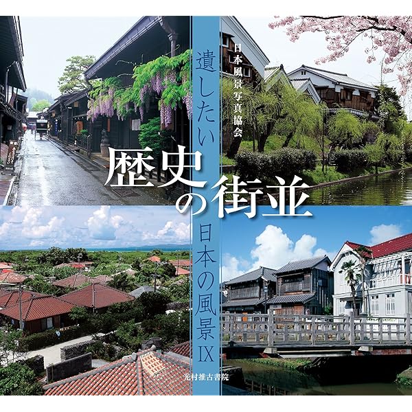 Amazon.co.jp: 遺したい日本の風景 (6) 山村 : 日本風景写真協会