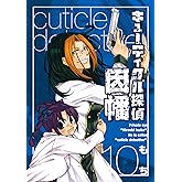 キューティクル探偵因幡 10巻 (デジタル版Gファンタジーコミックス)