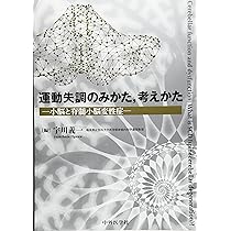 運動失調のみかた、考えかた―小脳と脊髄小脳変性症― | 宇川 義一