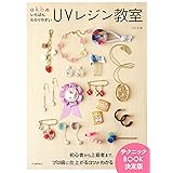 a.k.b.のいちばんわかりやすいUVレジン教室