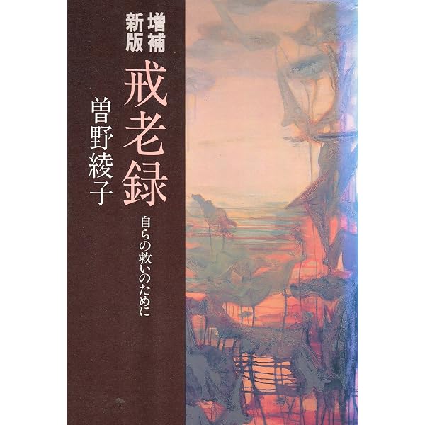完本戒老録: 自らの救いのために | 曾野 綾子 |本 | 通販 | Amazon