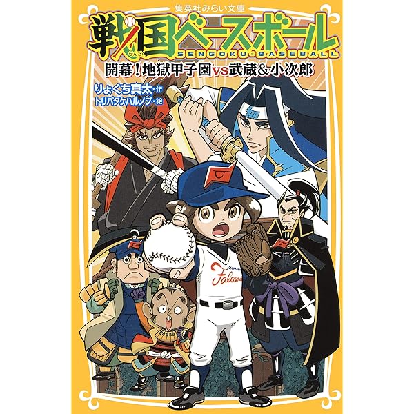 戦国ベースボール 戦国ベースボール 1 (ジャンプコミックス) | 若松 浩