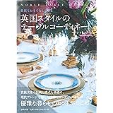 貴族もおもてなしできる　英国スタイルのテーブルコーディネート