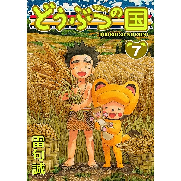 Amazon.co.jp: どうぶつの国 完全版（13） eBook : 雷句誠: Kindleストア