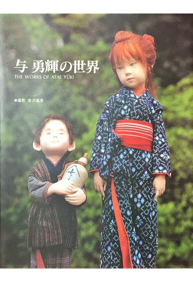 着物を着た人形（赤い花柄）　与勇輝 Amazon.co.jp: 与勇輝 人形芸術の世界 : 与 勇輝: Japanese Books