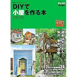 手作りウッディハウス ＤＩＹで小屋を作る本 ２０１６－２０１７ 学研ムックの表紙