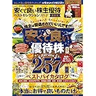晋遊舎ムック　安くて良い株主優待ベストセレクション 2021-22