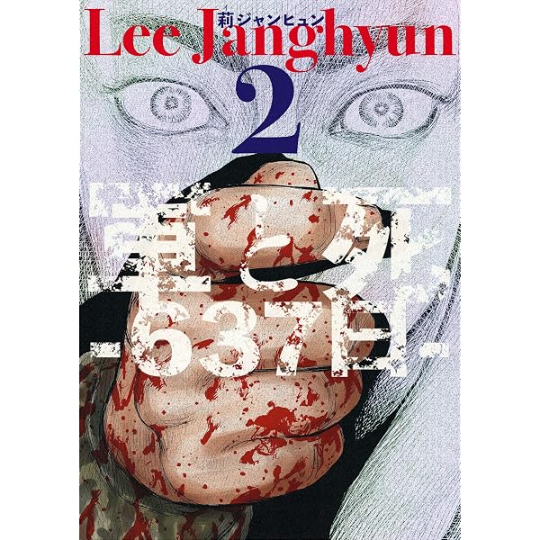 軍と死 -637日- 1巻 | 莉ジャンヒュン | マンガ | Kindleストア | Amazon