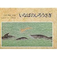 日本の神話 (第1巻) | 舟崎 克彦, 赤羽 末吉 |本 | 通販 | Amazon