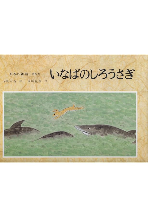 日本の神話(全6巻セット) | 舟崎 克彦, 赤羽 末吉 |本 | 通販 | Amazon