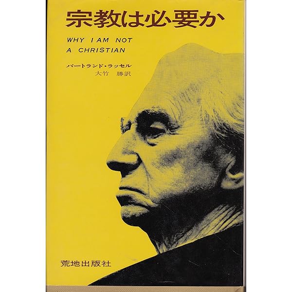 神秘主義と論理 | バートランド・ラッセル, 江森 巳之助 |本