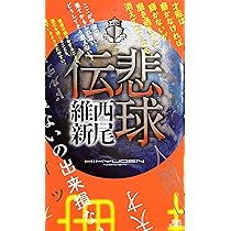 悲球伝 (講談社ノベルス ニJ- 41) | 西尾 維新 |本 | 通販 | Amazon