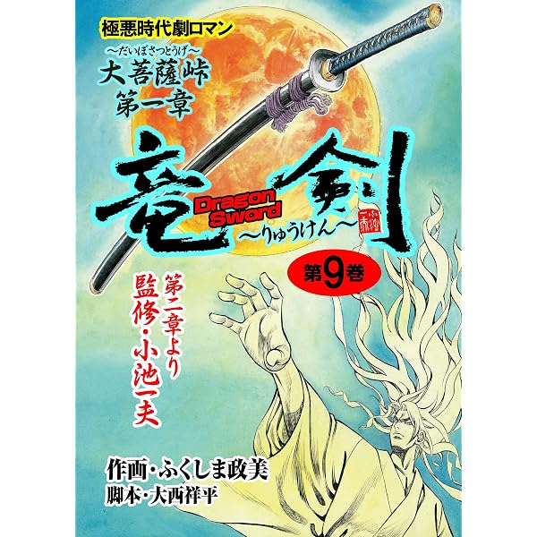 Amazon.co.jp: 竜剣～大菩薩峠・第3章 第1巻 (レジェンドコミック