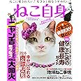 ねこ自身 (光文社女性ブックス VOL. 155 女性自身MOOK)