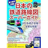 列車といっしょに大冒険！　日本の鉄道路線図スーパーガイド