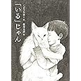 「いる」じゃん