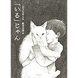 「いる」じゃん
