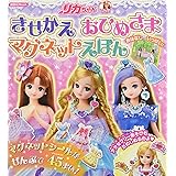 リカちゃん きせかえ おひめさま マグネット えほん (講談社MOOK)