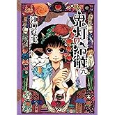 鬼灯の冷徹(9) (モーニングコミックス)