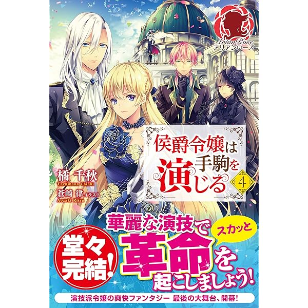 侯爵令嬢は手駒を演じる 1 (アリアンローズ) | 橘 千秋, 蒼崎 律