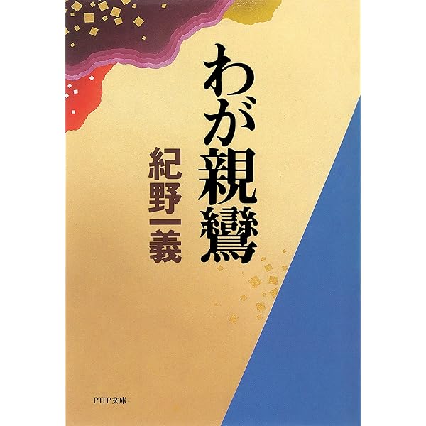 親鸞と生きる 悩むから人間なんだ (PHP文庫) | 紀野 一義 | 仏教