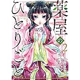 薬屋のひとりごと 2巻 (デジタル版ビッグガンガンコミックス)