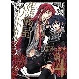 葬儀屋リドル 4巻 (デジタル版ガンガンコミックスONLINE)