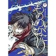 もののがたり 10 (ヤングジャンプコミックス)