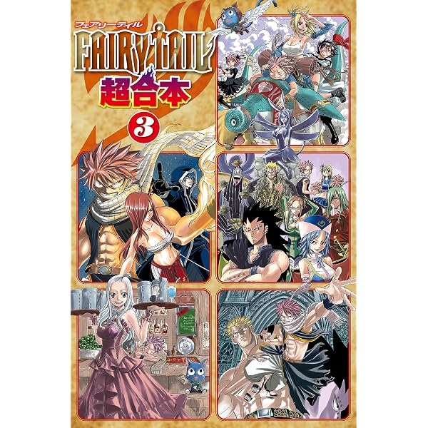 Amazon.co.jp: FAIRY TAIL 超合本版（1） (週刊少年マガジン