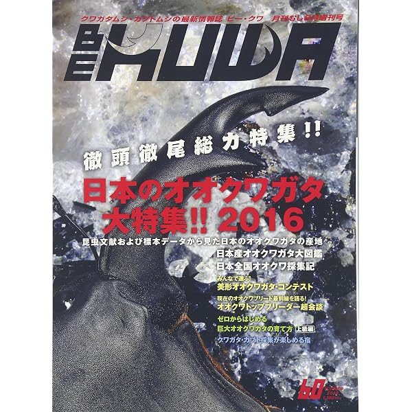 Amazon.co.jp: ビー・クワ №16 2005年 月刊むし10月増刊号 世界の