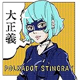 大正義