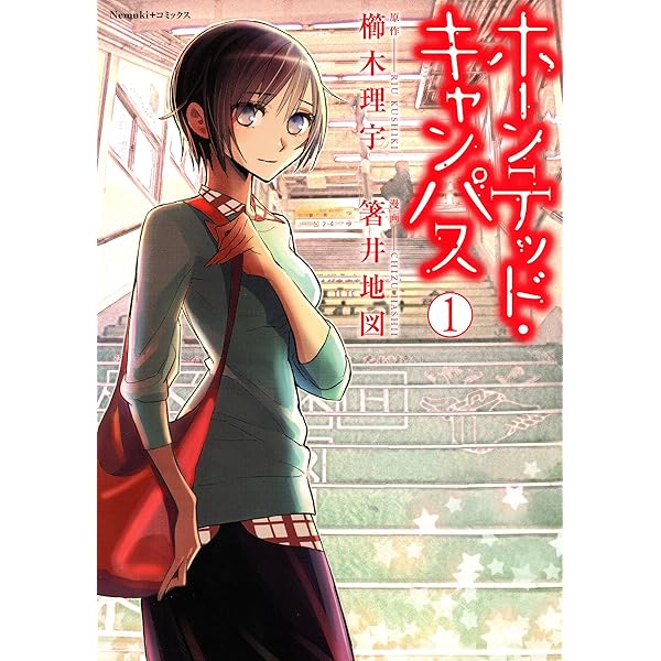 Amazon.co.jp: ホーンテッド・キャンパス（3） (Nemuki+コミックス