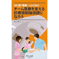 チーム医療を支える診療放射線技師になろう (心に届く医療・ひと