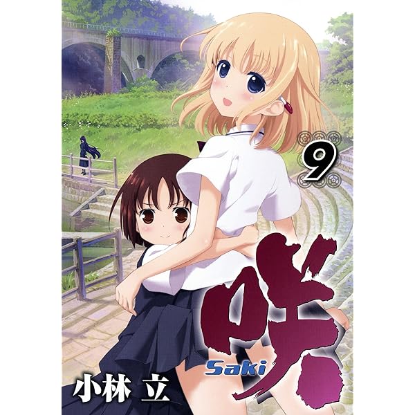 Amazon.co.jp: 咲-Saki- 1巻 (デジタル版ヤングガンガンコミックス