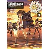 艦隊これくしょん -艦これ- 水雷戦隊クロニクル (3) (角川コミックス・エース)