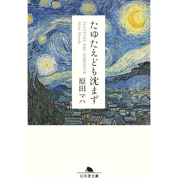 Amazon.co.jp: 楽園のカンヴァス（新潮文庫） 電子書籍: 原田 マハ