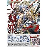三国志大戦英傑録 第二集 起源 漢より ホビージャパンmook929 本 通販 Amazon