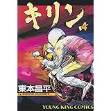 キリン (4) (ヤングキングコミックス)